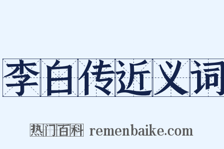 李白传近义词是什么意思的图片
